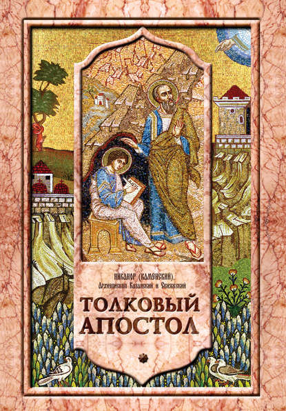 Книга Архиепископ Никанор (Каменский) Толковый Апостол. Том 1. Объяснение книги деяний святых апостолов и соборных посланий