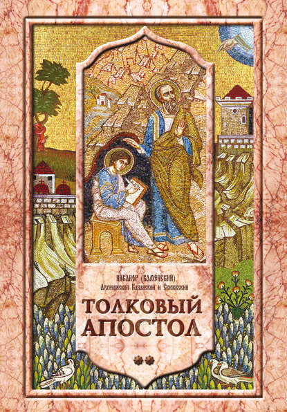 Книга Архиепископ Никанор (Каменский) Толковый Апостол. Том 2. Объяснение первых семи посланий святого апостола Павла