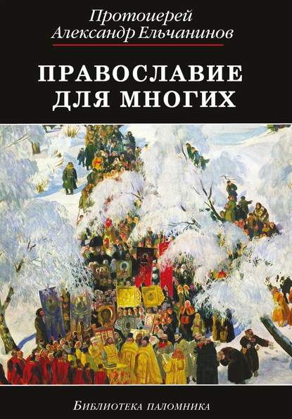 Книга о. Александр Ельчанинов, Александр Ельчанинов Православие для многих. Отрывки из дневника и другие записи