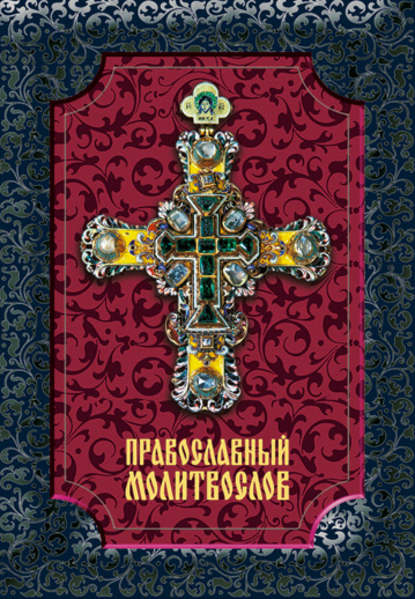 Книга О. М. Шапаева Православный молитвослов