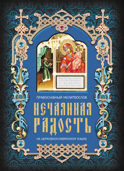 Книга Дарья Викторовна Пушкина Нечаянная радость. Православный молитвослов на церковнославянском языке
