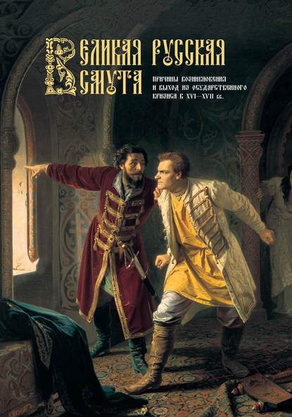 Книга И. М. Стрижова Великая Русская Смута. Причины возникновения и выход из государственного кризиса в XVI–XVII вв.