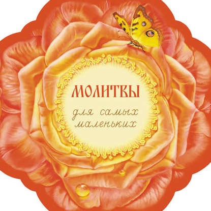 Книга Дарья Викторовна Пушкина, Наталья Л. Климова Молитвы для самых маленьких
