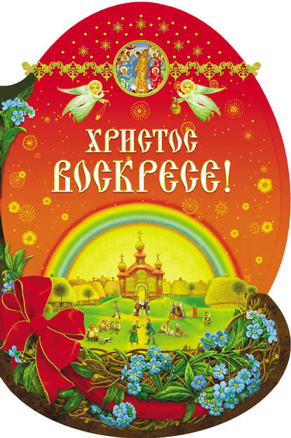 Книга Дарья Викторовна Пушкина Христос Воскресе!