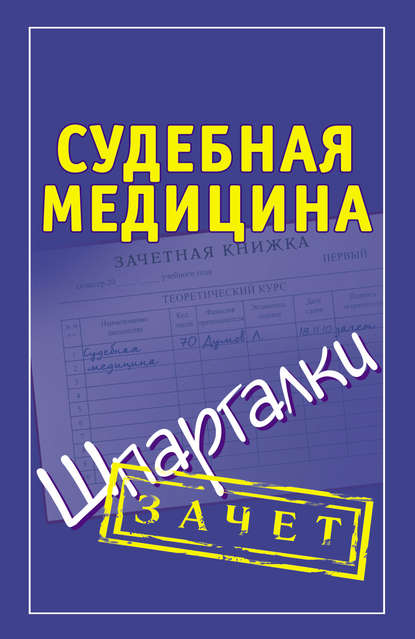Книга Леонид Сергеевич Думов Судебная медицина. Шпаргалки