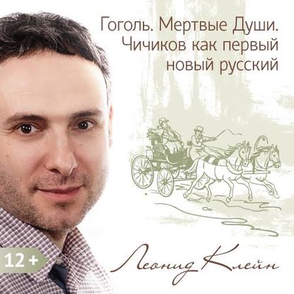 Книга Леонид Клейн Гоголь. Мертвые Души. Чичиков как первый новый русский
