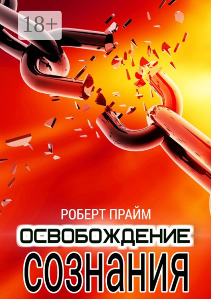 Книга Роберт Прайм Освобождение Сознания