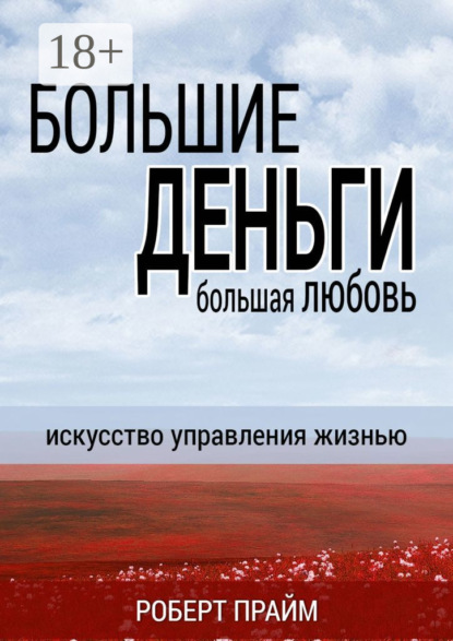 Книга Роберт Прайм Большие деньги – большая любовь. Искусство управления жизнью