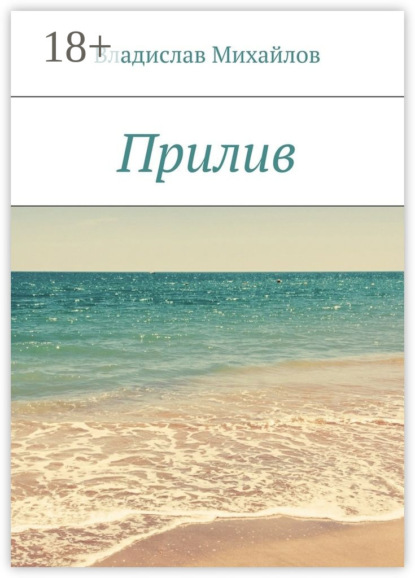 Книга Владислав Михайлов Прилив