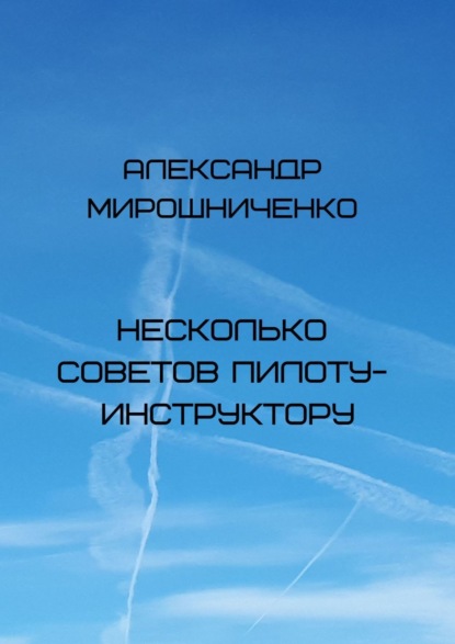 Книга Александр Мирошниченко, Александр Васильевич Мирошниченко Несколько советов пилоту-инструктору