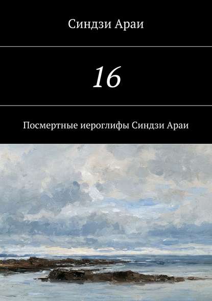 Книга Синдзи Араи, Синдзи Куахугава Араи 16. Посмертные иероглифы Синдзи Араи