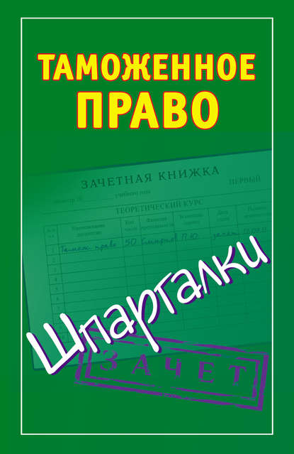 Книга Андрей Владимирович Дмитриев Таможенное право. Шпаргалки