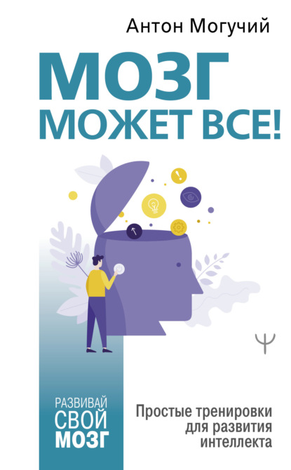 Книга Антон Могучий Мозг может все. Простые тренировки для развития интеллекта