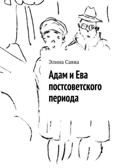 Книга Элина Савва Адам и Ева постсоветского периода