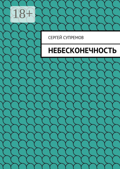 Книга Сергей Супремов Небесконечность