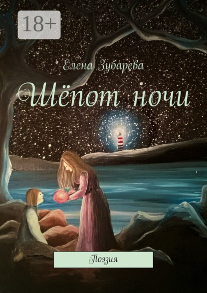 Книга Елена Зубарева, Елена Николаевна Зубарева Шёпот ночи. Поэзия