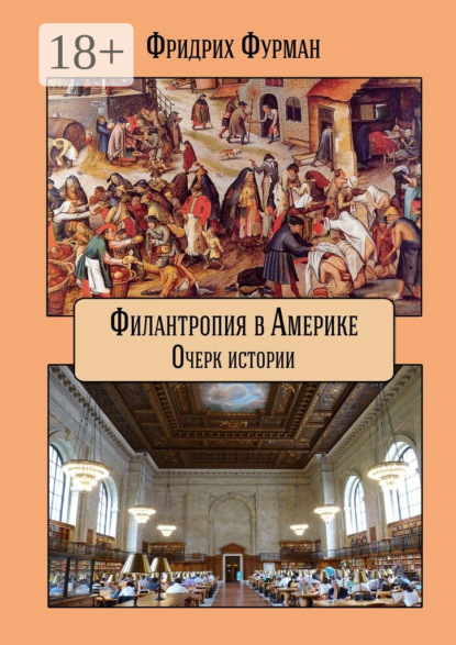 Книга Фридрих Фурман Филантропия в Америке. Очерк истории