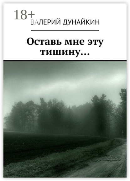 Книга Валерий Дунайкин Оставь мне эту тишину…