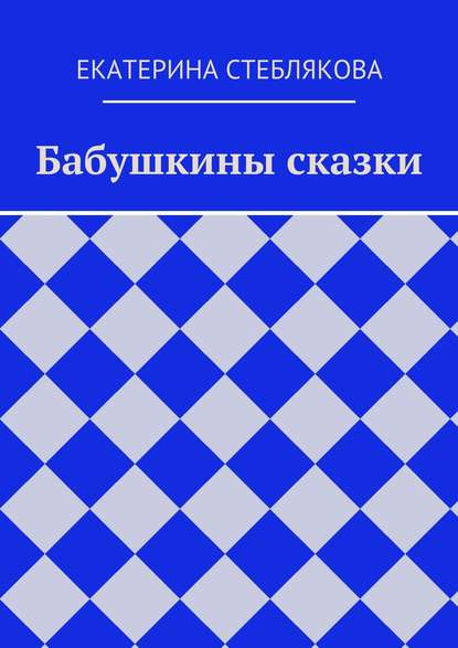 Книга Екатерина Григорьевна Стеблякова, Екатерина Стеблякова Бабушкины сказки