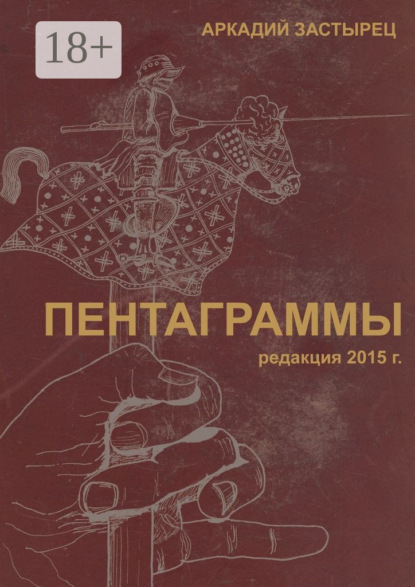 Книга Аркадий Застырец Пентаграммы. редакция 2015 года