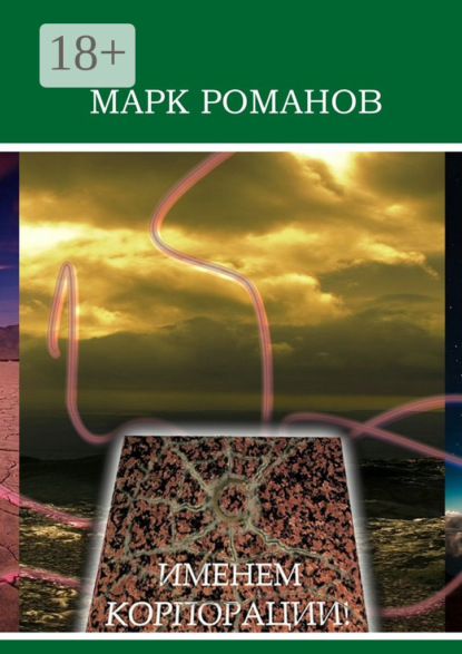 Книга Марк Романов, Марк Александрович Романов Именем Корпорации!