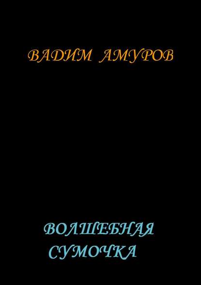 Книга Вадим Амуров Волшебная сумочка