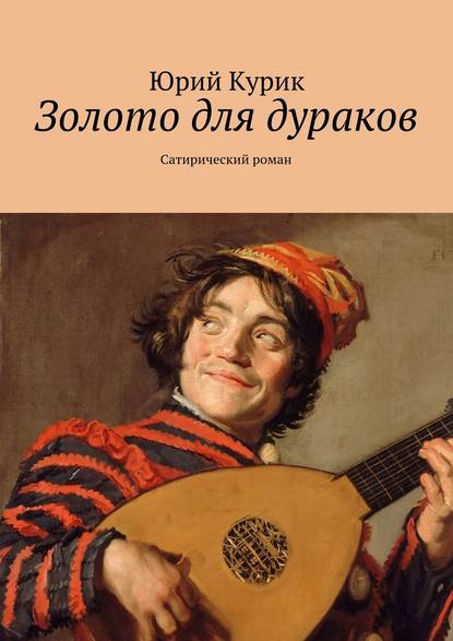 Книга Юрий Яковлевич Курик, Юрий Курик Золото для дураков. Сатирический роман
