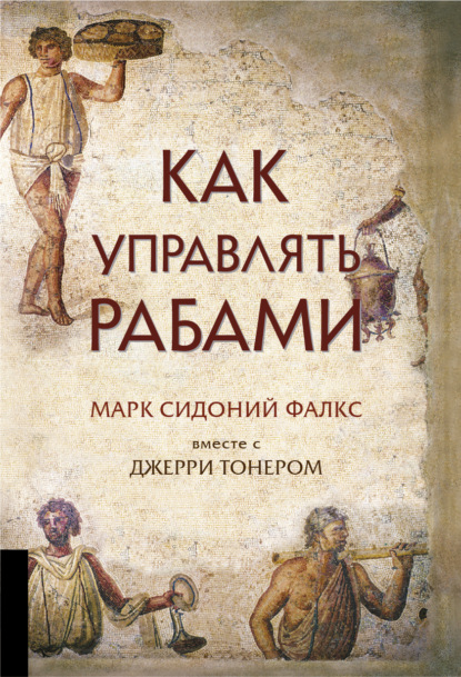 Книга Джерри Тонер, Марк Сидоний Фалкс Как управлять рабами