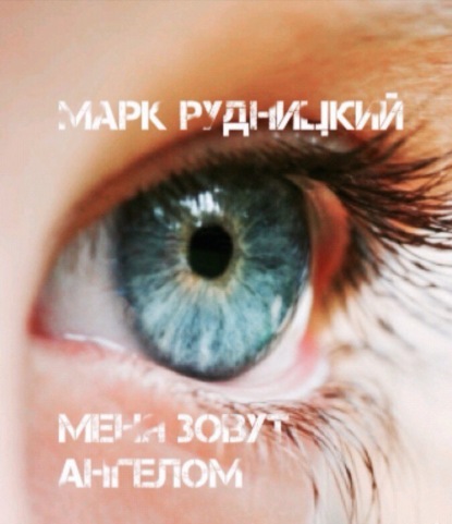 Книга Алексей Сергеевич Рудницкий, Анна Владимировна Фалько Меня зовут ангелом