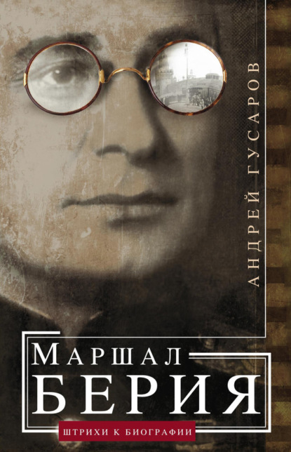 Книга Андрей Гусаров, Андрей Юрьевич Гусаров Маршал Берия. Штрихи к биографии