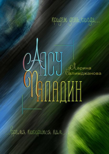 Книга Марина Галимджанова Алсу Паладин