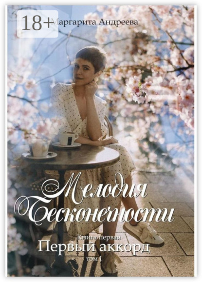 Книга Маргарита Андреева Мелодия Бесконечности. Книга первая: «Первый аккорд». Том первый