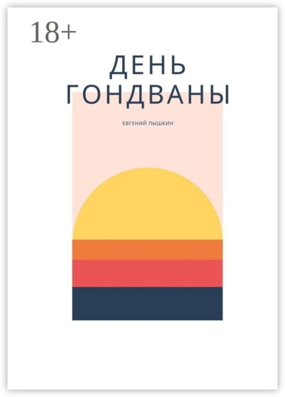 Книга Евгений Пышкин День Гондваны. Эзотерика и Мифология