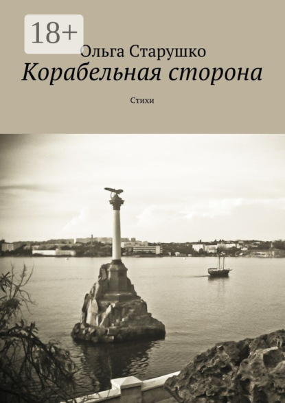 Книга Ольга Старушко Корабельная сторона. Стихи