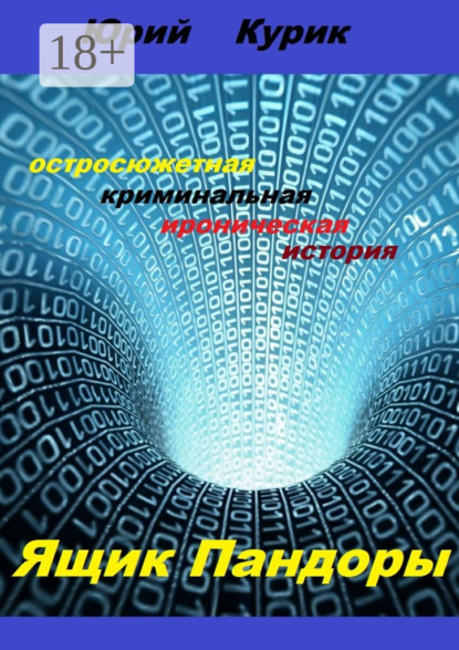 Книга Юрий Яковлевич Курик Ящик Пандоры