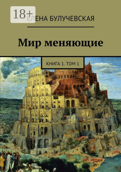 Книга Елена Булучевская Мир меняющие. Книга 1. Том 1