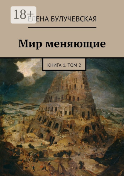 Книга Елена Булучевская Мир меняющие. Книга 1. Том 2