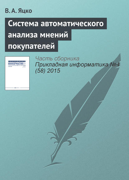 Книга Вячеслав Александрович Яцко Система автоматического анализа мнений покупателей