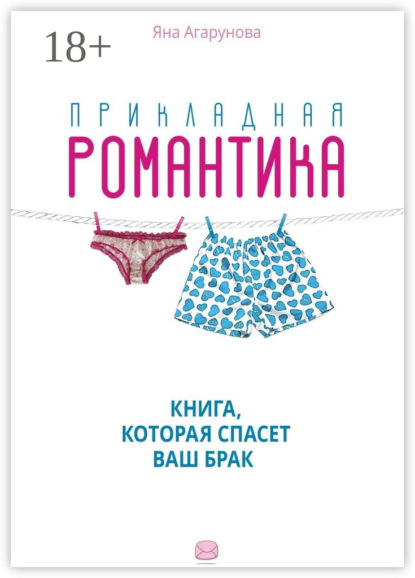 Книга Яна Агарунова Прикладная романтика. Книга, которая спасет ваш брак