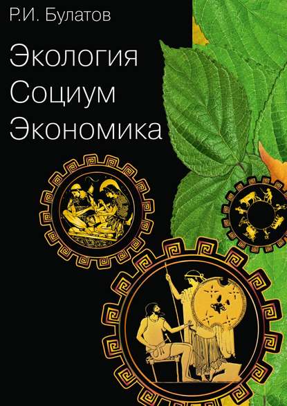 Книга Рамиль Булатов, Рамиль Исмагилович Булатов Экология. Социум. Экономика