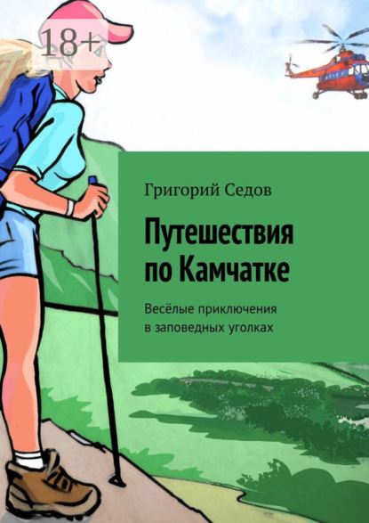 Книга Григорий Седов, Григорий Валентинович Седов Это странное место — Камчатка. Веселые истории из жизни гида