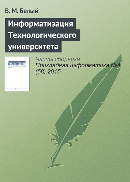 Книга В. М. Белый, А. Ю. Майданов Информатизация Технологического университета