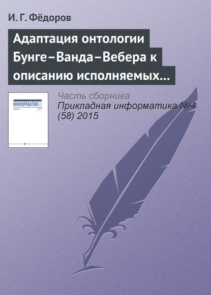 Книга И. Г. Федоров Адаптация онтологии Бунге–Ванда–Вебера к описанию исполняемых моделей бизнес-процессов
