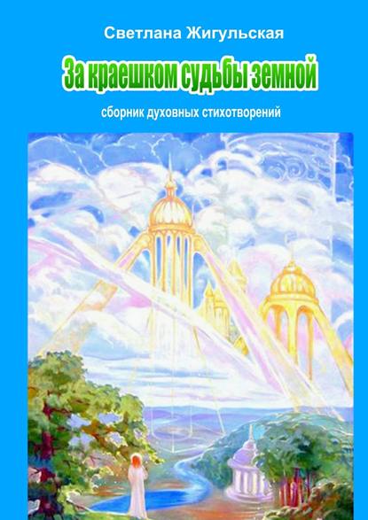Книга Светлана Жигульская За краешком судьбы земной