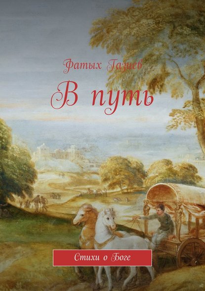 Книга Фатых Фарукович Газиев, Фатых Газиев В путь