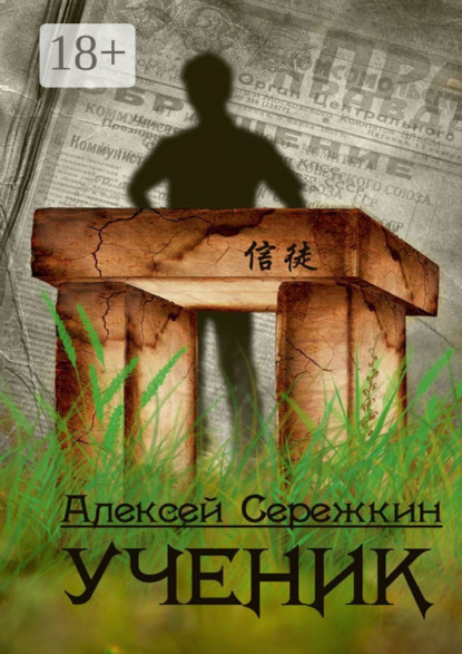Книга Алексей Викторович Сережкин Ученик