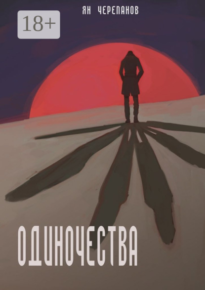 Книга Ян Черепанов, Ян Владимирович Черепанов Одиночества