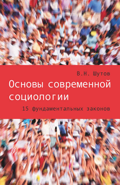 Книга Владимир Шутов, Владимир Николаевич Шутов Основы современной социологии. 15 фундаментальных законов