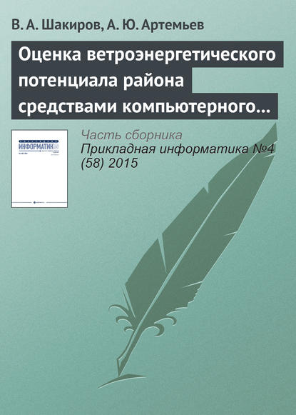 Книга В. А. Шакиров, А. Ю. Артемьев Оценка ветроэнергетического потенциала района средствами компьютерного моделирования