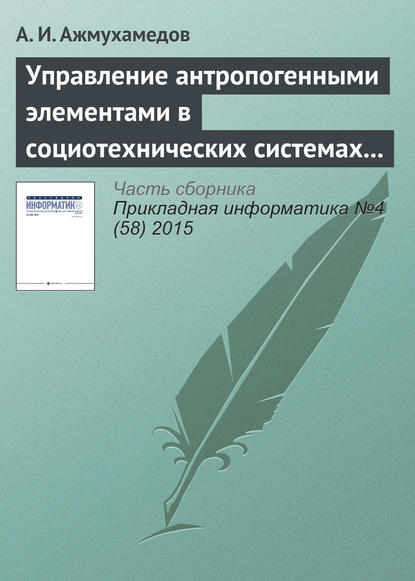 Книга А. И. Ажмухамедов Управление антропогенными элементами в социотехнических системах (часть 2)